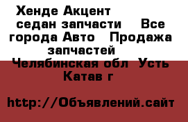 Хенде Акцент 1995-99 1,5седан запчасти: - Все города Авто » Продажа запчастей   . Челябинская обл.,Усть-Катав г.